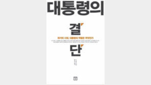 [인문사회]원폭 투하… 中방문… 美역대 대통령의 위기 돌파법