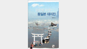 [인문사회]대지진 공포 시달리는 日 가족 품속으로 파고들다