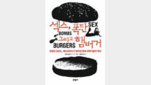 [인문사회]섹스와 폭탄, 그리고 햄버거의 공통점은 무엇일까