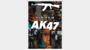 [300자 다이제스트]폭력의 방아쇠를 당긴 AK47