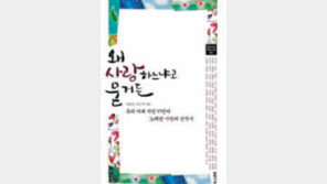 [문학예술]사랑이란?… 시인 57명이 詩로 답하다