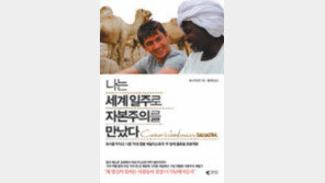 [300자 다이제스트]15개국 여행서 본 자본주의의 그늘