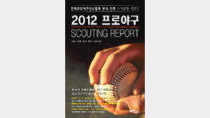 ‘프로야구 스카우팅 리포트’ 출간