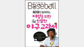 허구연, 여성 위한 야구교과서 출간
