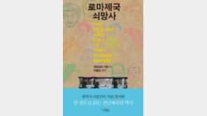 [300자 다이제스트]‘로마제국 쇠망사’ 한권으로 축약