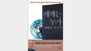 [경제경영]흔들리는 슈퍼파워… 혼돈의 글로벌시장… ‘세계정부’가 해답