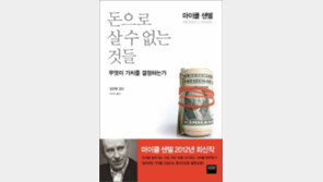 마이클 샌델 교수 새 책 “시장사회가 도덕의 가치를 훼손시킨다”