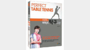 현정화 전무 ‘퍼펙트 탁구교본’ 출간