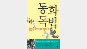 [300자 다이제스트]미운 오리… 인어공주… 동화에 숨겨진 인간 본성 읽기