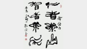 [미술 단신]서예가 문공열 씨 개인전 外