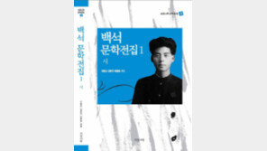 ‘백석 문학의 표준서’ 나왔다
