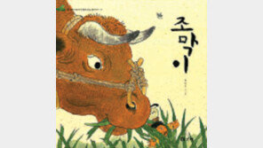 [140자로 보는 어린이 책]조막이 外