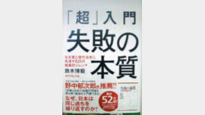 [글로벌 북 카페]세계 휩쓸던 日기업들 “왜 한국에 밀려났나” 절치부심 ‘실패연구’