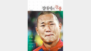 [300자 다이제스트]그의 드리블엔 ‘굴곡의 현대사’가…