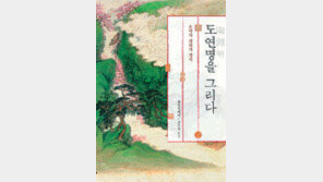 [300자 다이제스트]명말 청초 엿보는 ‘도연명 갤러리’
