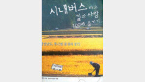 [부산/경남]경남 49곳 알짜정보 담아… 현직기자 여행수기 펴내