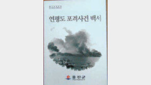 [인천/경기]연평 포격 백서 발간… “北 추가도발시 매뉴얼 활용”