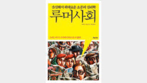 [인문사회]소통의 통로 막힌 사회엔 괴담이 춤춘다