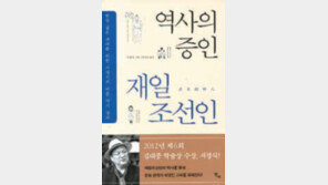 [인문사회]버림받은 조센진… 여전히 차별의 江을 떠돈다