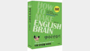 [신나는 공부]영단어, 이미지로 외우자 ‘영어뇌 만들기’ 출간