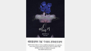 에로티시즘의 고전 ‘O 이야기’ 청소년 유해물 결정 논란