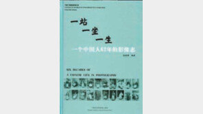 [글로벌 북 카페]62년간 매년 찍은 초상화… 中근현대사가 담겼다
