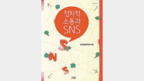 [인문사회]‘SNS의 정치파워’ 활용 방법은