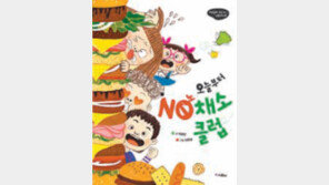 [어린이 책]“채소 안 먹어” 선언 1주일 지나자 이상한 일들이…
