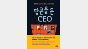 [경제경영]영화를 아는 ‘감성 CEO’가 회사를 살린다