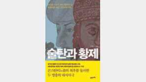 [인문사회]비잔틴제국 운명의 54일, 두 문명 두 영웅의 눈으로 읽다