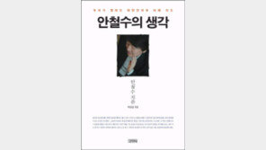 ‘안철수의 생각’ 여전히 궁금?