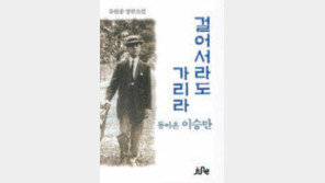 [300자 다이제스트]역사소설로 만나는 ‘이승만’