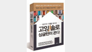 [인문사회]당당하고 자유로운 삶… 솔로시대 문을 열어라