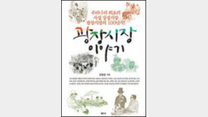 [명사의 책]김종광 ‘광장시장 이야기’