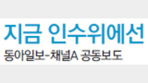 [지금 인수위에선]‘철통 보안’그렇게 외치더니… 시민에 구멍 뚫린 인수위