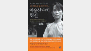 [인문사회]가택연금 총 15년… 미얀마 민주화 위해 헌신한 파란만장한 여정