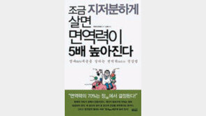 [헬스&뷰티/주목! 헬스북]조금 지저분하게 살면 면역력이 5배 높아진다