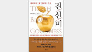 [300자 다이제스트]디지털시대 진선미의 가치는 어떻게 변했을까
