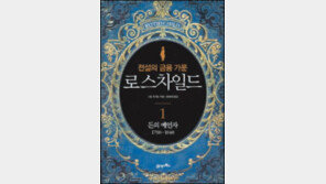 [경제경영]유대인 빈민가서 초국적 금융제국으로 로스차일드家 ‘200년 신화’를 벗기다