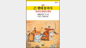 [인문사회]淸 제국에서 덩샤오핑까지… 대륙의 부침과 굴기의 기록