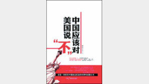 [글로벌 북 카페]경제굴기의 중국 “미국과 동등한 대우를 해달라”