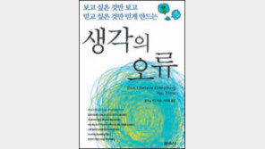 [책속의 이 한줄]보고 싶은 것만 보고 믿고 싶은 것만 믿고… 왜 쉽게 안고쳐질까