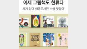 수묵화 기법으로 동양적 감수성 어필… 이제 그림책도 한류다