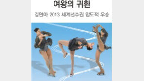 [김연아 세계선수권 우승]여왕은 연아뿐… 라이벌은 없었다