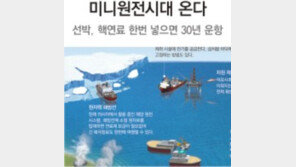 미니원전시대온다… 고속로 한번 넣은 선박 30년넘게 운항 가능