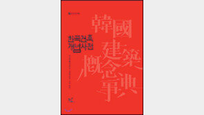 [문학예술]71명의 高手가 집대성한 ‘한국 건축의 모든 것’