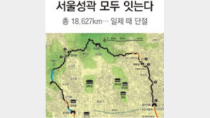 [수도권]일제때 파괴된 ‘서울성곽 18.627km’ 2014년 모두 잇는다