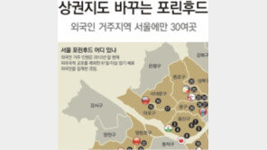 [Close Up]포린후드, 서울에만 30여곳… 상권 지도 바뀐다