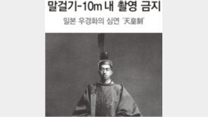 [토요판 커버스토리]일본 우경화의 심연 ‘天皇制’