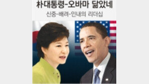 신중-배려-인내의 리더십… 朴대통령-오바마 닮았네